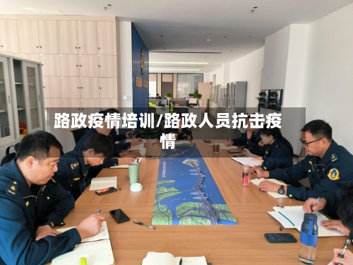 路政疫情培训/路政人员抗击疫情