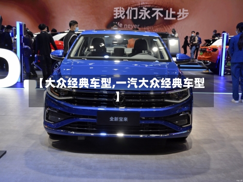 【大众经典车型,一汽大众经典车型】-第2张图片