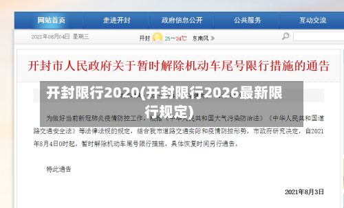 开封限行2020(开封限行2026最新限行规定)
