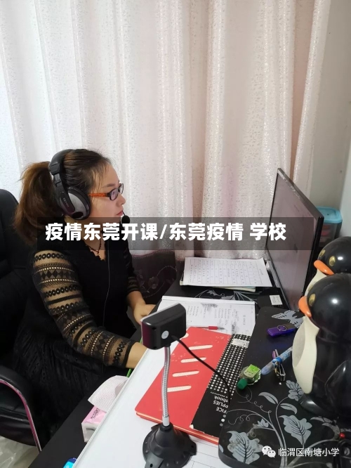 疫情东莞开课/东莞疫情 学校-第3张图片