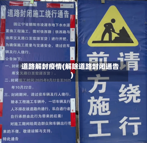 道路解封疫情(解除道路封闭通告)-第3张图片