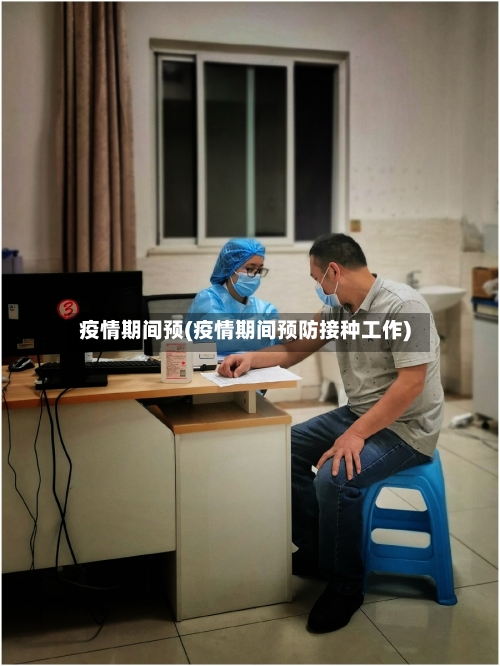 疫情期间预(疫情期间预防接种工作)-第3张图片