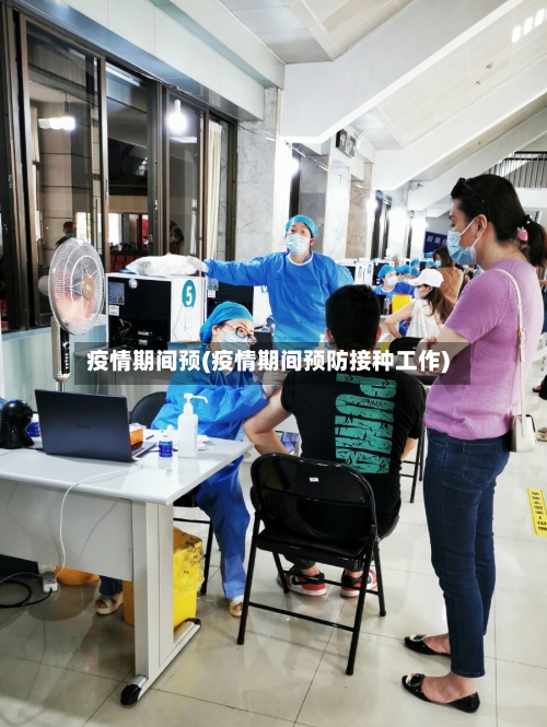 疫情期间预(疫情期间预防接种工作)