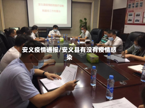 安义疫情通报/安义县有没有疫情感染