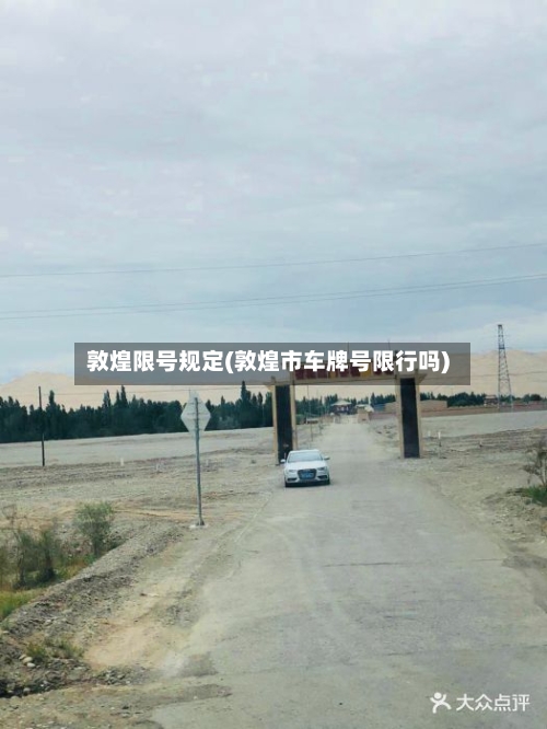 敦煌限号规定(敦煌市车牌号限行吗)
