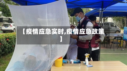 【疫情应急实时,疫情应急政策】