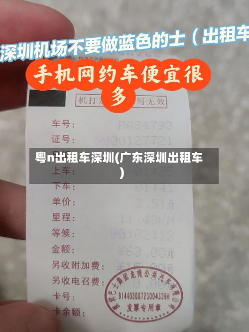 粤n出租车深圳(广东深圳出租车)