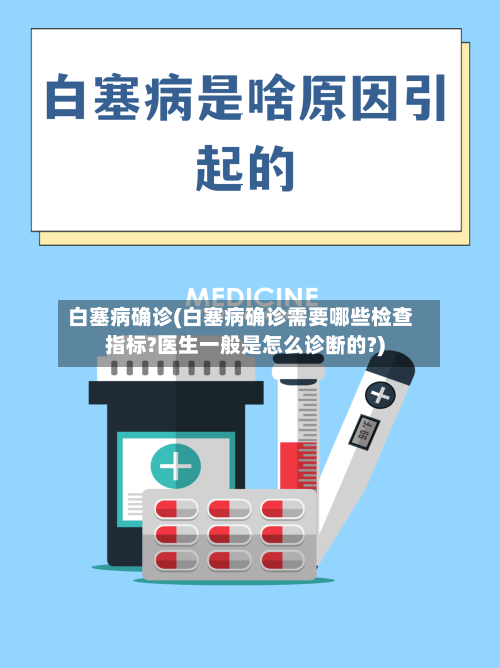 白塞病确诊(白塞病确诊需要哪些检查指标?医生一般是怎么诊断的?)-第2张图片