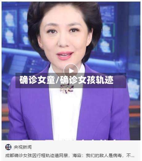 确诊女童/确诊女孩轨迹-第2张图片