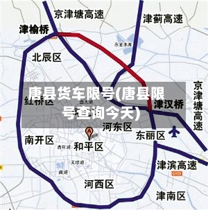 唐县货车限号(唐县限号查询今天)-第2张图片