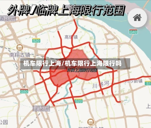 机车限行上海/机车限行上海限行吗