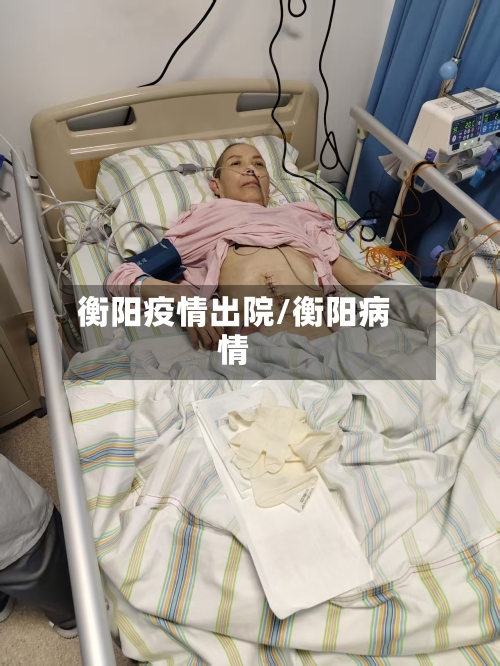 衡阳疫情出院/衡阳病情-第3张图片