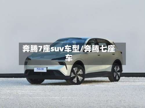 奔腾7座suv车型/奔腾七座车-第2张图片