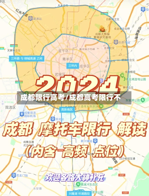 成都限行高考/成都高考限行不-第3张图片