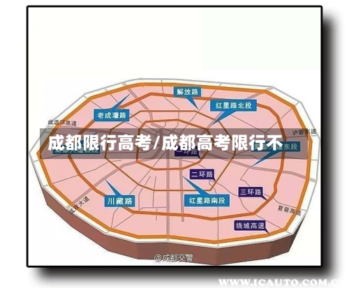 成都限行高考/成都高考限行不
