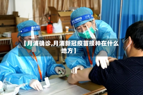 【月浦确诊,月浦新冠疫苗接种在什么地方】-第2张图片