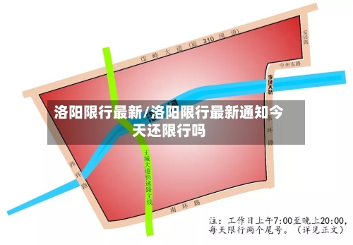 洛阳限行最新/洛阳限行最新通知今天还限行吗
