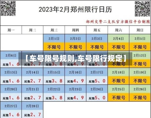 【车号限号规则,车号限行规定】-第2张图片