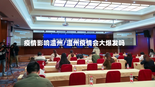疫情影响温州/温州疫情会大爆发吗-第2张图片