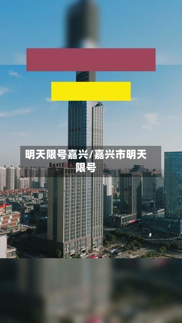 明天限号嘉兴/嘉兴市明天限号-第2张图片