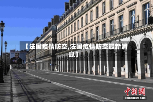 【法国疫情防空,法国疫情防空最新消息】-第2张图片