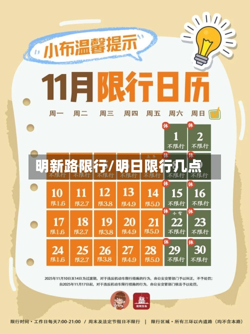 明新路限行/明日限行几点