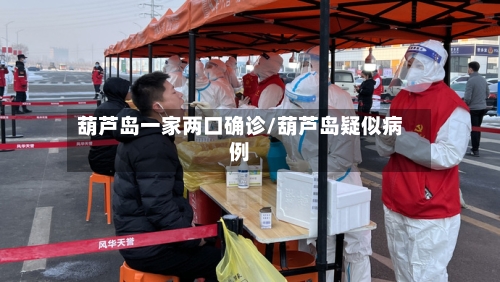 葫芦岛一家两口确诊/葫芦岛疑似病例