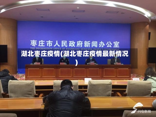 湖北枣庄疫情(湖北枣庄疫情最新情况)-第3张图片