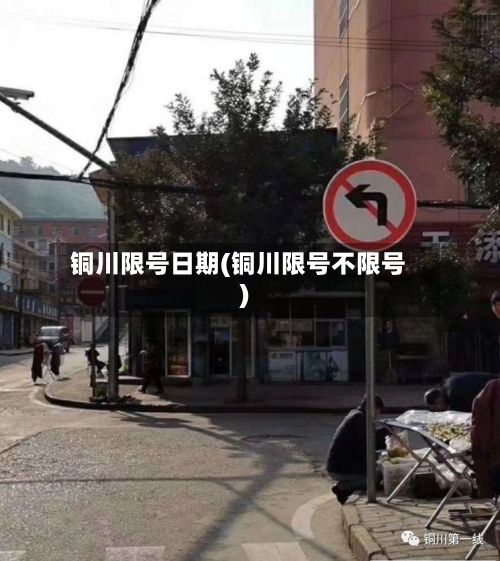 铜川限号日期(铜川限号不限号)-第3张图片