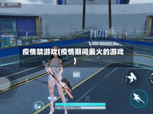 疫情禁游戏(疫情期间最火的游戏)