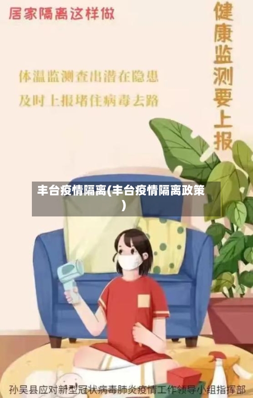 丰台疫情隔离(丰台疫情隔离政策)-第2张图片