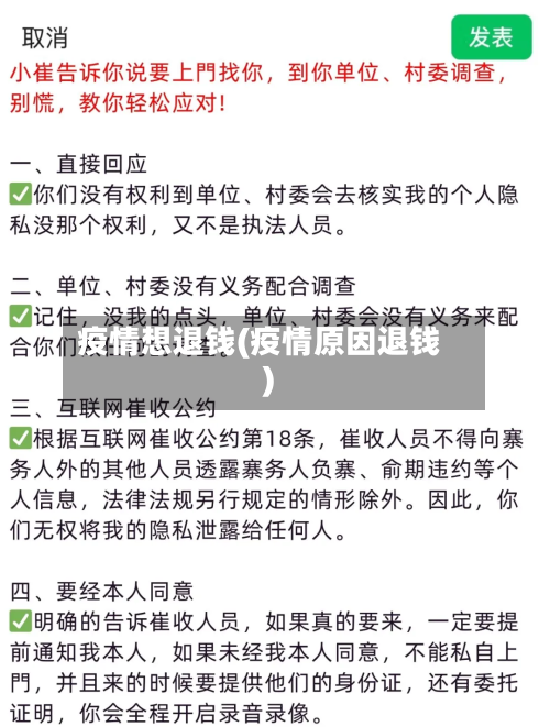 疫情想退钱(疫情原因退钱)-第3张图片