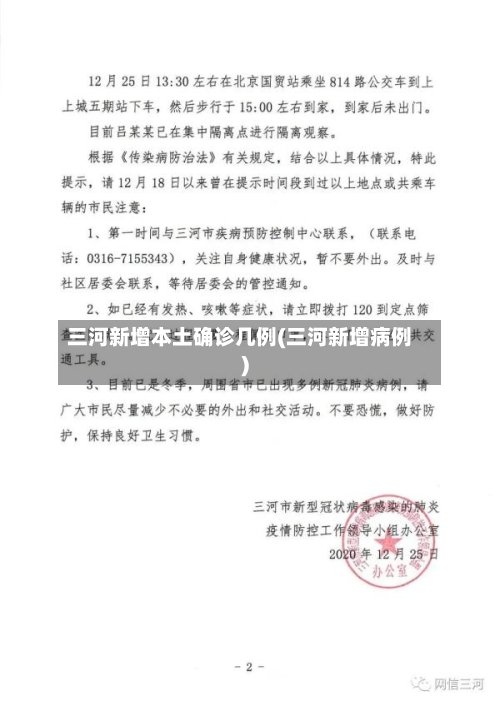 三河新增本土确诊几例(三河新增病例)-第2张图片