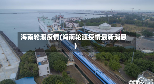 海南轮渡疫情(海南轮渡疫情最新消息)