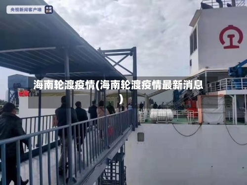 海南轮渡疫情(海南轮渡疫情最新消息)-第2张图片