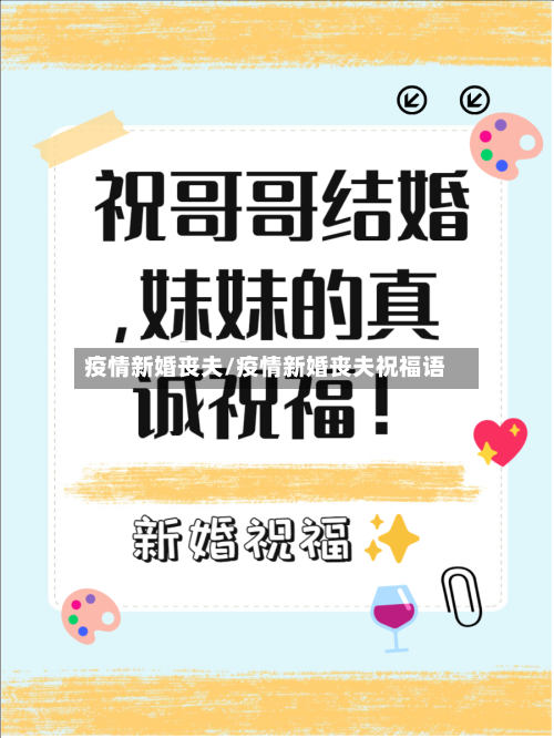疫情新婚丧夫/疫情新婚丧夫祝福语-第3张图片