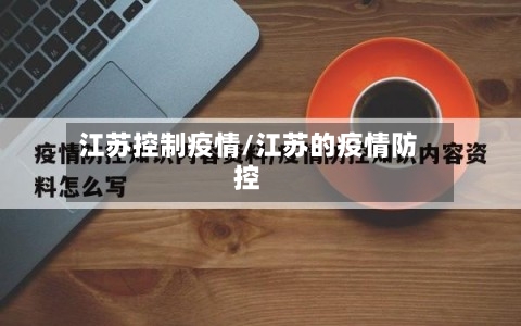 江苏控制疫情/江苏的疫情防控-第2张图片