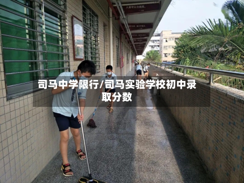 司马中学限行/司马实验学校初中录取分数