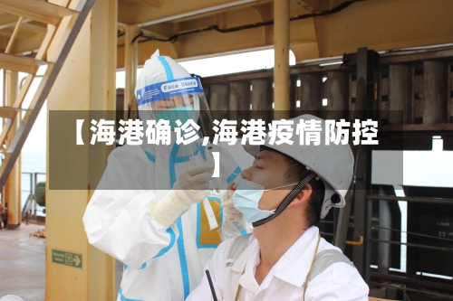 【海港确诊,海港疫情防控】