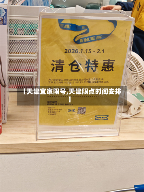 【天津宜家限号,天津限点时间安排】