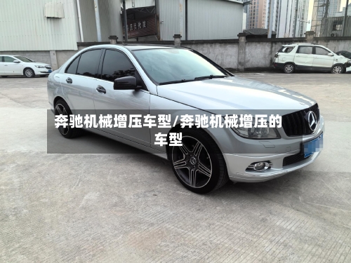 奔驰机械增压车型/奔驰机械增压的车型
