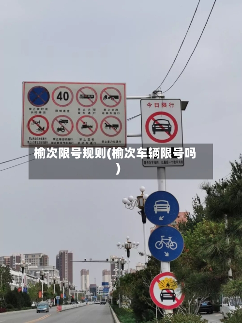 榆次限号规则(榆次车辆限号吗)-第2张图片