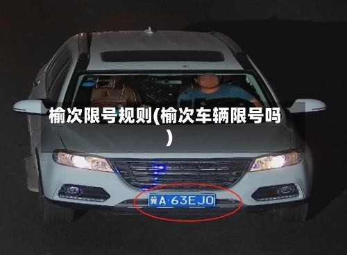 榆次限号规则(榆次车辆限号吗)