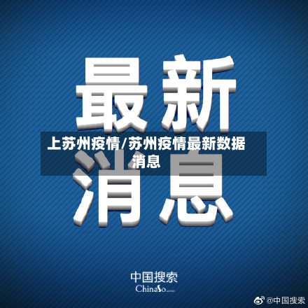 上苏州疫情/苏州疫情最新数据消息-第2张图片