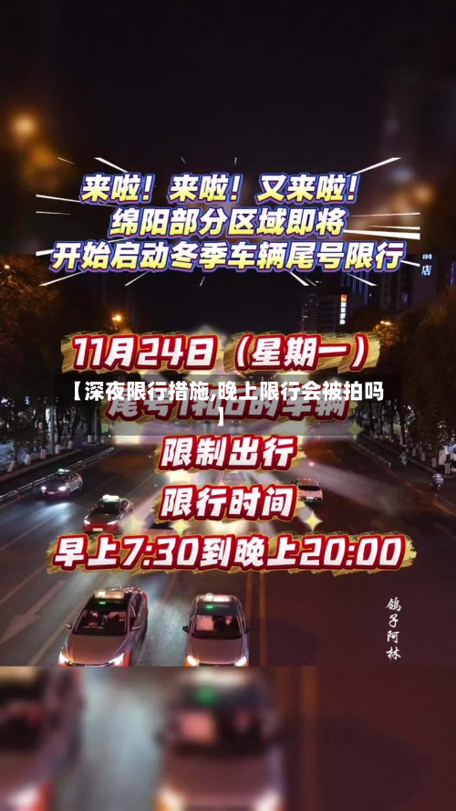 【深夜限行措施,晚上限行会被拍吗】-第2张图片
