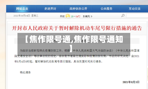 【焦作限号通,焦作限号通知】-第3张图片