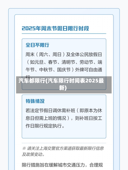 汽车都限行(汽车限行时间表2025最新)