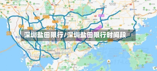 深圳盐田限行/深圳盐田限行时间段