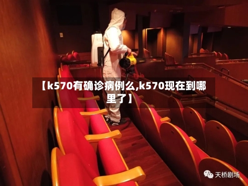 【k570有确诊病例么,k570现在到哪里了】