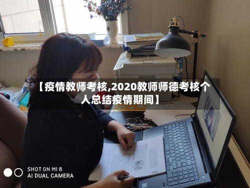 【疫情教师考核,2020教师师德考核个人总结疫情期间】